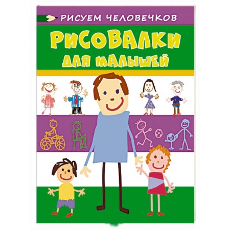 Книги, книга Рисовалки для малышей. Рисуем человечков заказать