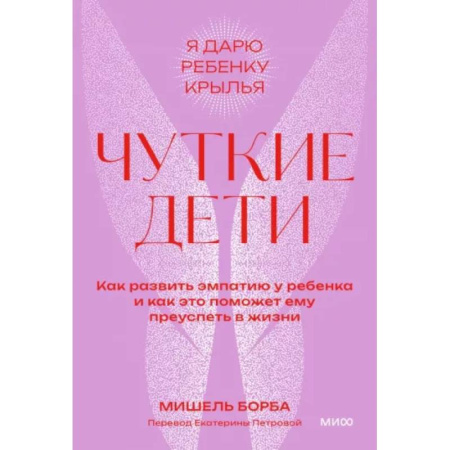 Детская психология, книга Чуткие дети. Как развить эмпатию у ребенка и как это поможет ему преуспеть в жизни. Покетбук заказать