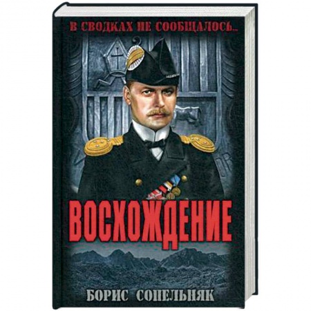 Военный роман, книга Восхождение заказать