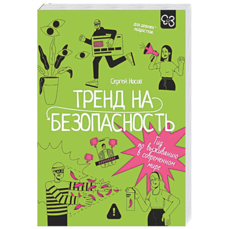 Подростковая психология, книга Тренд на безопасность. Гид по выживанию в современном мире. Для девочек-подростков заказать