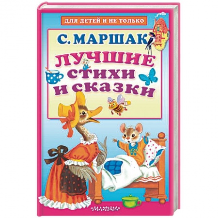 Сказки отечественных писателей, книга Лучшие стихи и сказки заказать