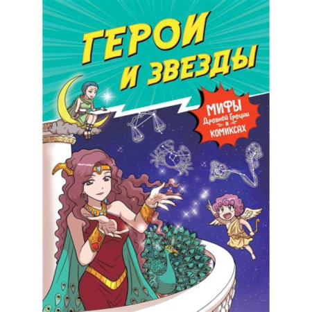 Кроссворды, головоломки, комиксы, книга Герои и звезды. Мифы Древней Греции в комиксах заказать