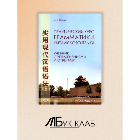 Китайский язык, книга Практический курс грамматики китайского языка: с упражнениями и ответами. заказать
