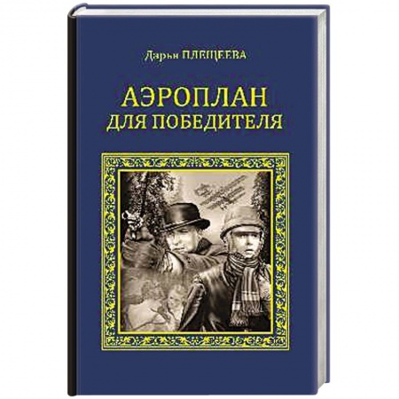 Книги, книга Аэроплан для победителя заказать