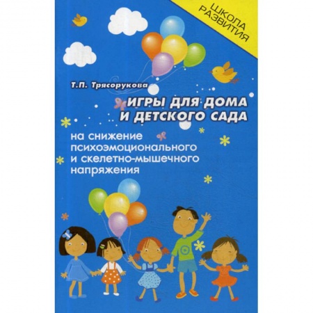 Методика обучения. Методические пособия для учителей, книга Игры для дома и детского сада на снижение психо-эмоционального и скелетно-мышечного напряжения заказать