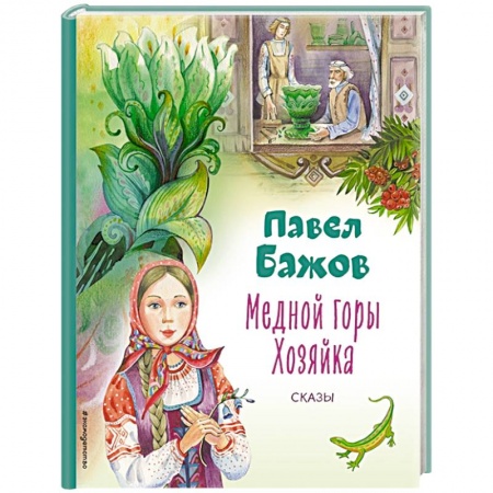 Сказки отечественных писателей, книга Медной горы Хозяйка. Сказы заказать