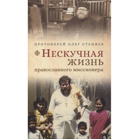 Православие в целом, книга Нескучная жизнь православного миссионера заказать