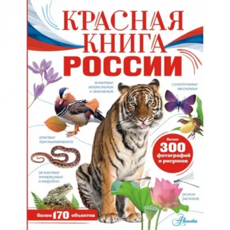 Животный и растительный мир, книга Красная книга России заказать