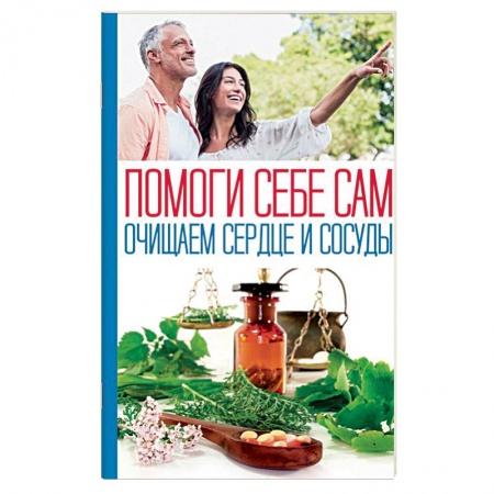 Очищение и омоложение организма, книга Помоги себе сам. Очищаем сердце и сосуды заказать