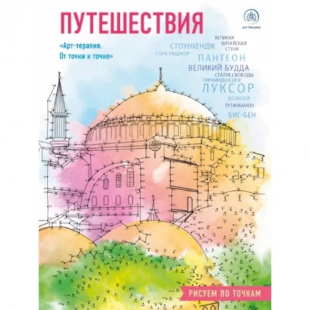 Книги для творчества, книга Путешествия. Рисуем по точкам заказать