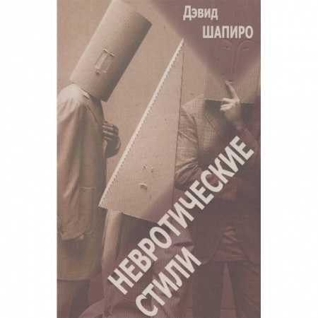 Психология, книга Невротические стили заказать