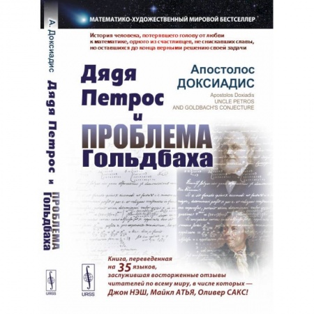 Мемуары, биографии исторических личностей, книга Дядя Петрос и проблема Гольдбаха: Математико-художественный мировой бестселлер заказать