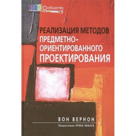 Языки и системы программирования, книга Реализация методов предметно-ориентированного проектирования заказать
