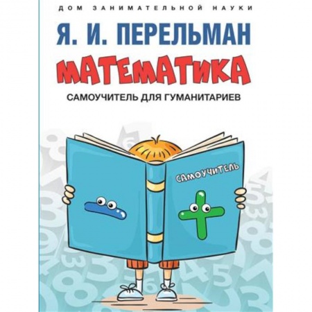 Математика. Алгебра. Геометрия, книга Математика : самоучитель для гуманитариев заказать