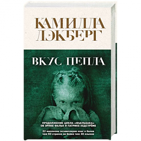 Зарубежный детектив, книга Вкус пепла заказать