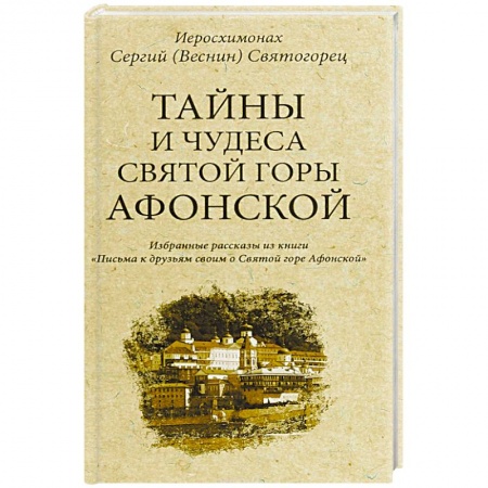 Духовная жизнь. О молитве. Монашество, книга Тайны и чудеса Святой Горы Афонской заказать