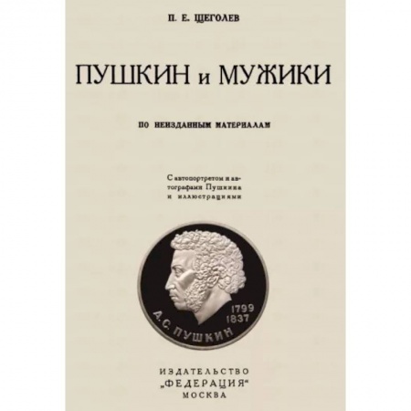 Литературная критика, книга Пушкин и мужики. По неизданным материалам заказать