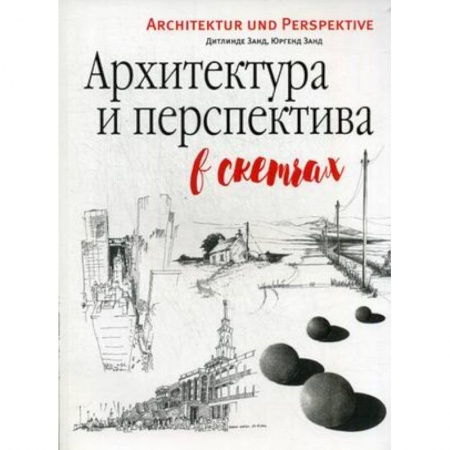 Живопись, книга Архитектура и перспектива в скетчах заказать
