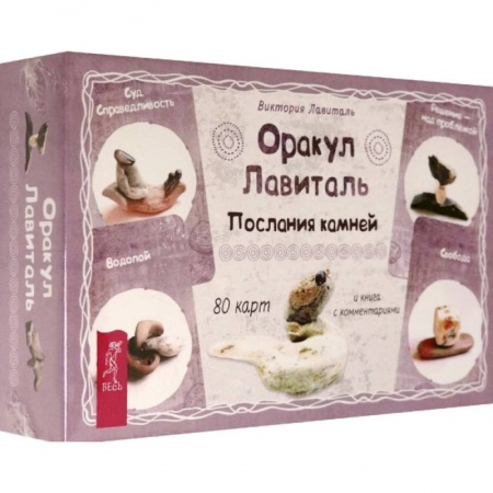 Гадание по картам Таро, книга Оракул Лавиталь. Послания камней, 80 карт + брошюра заказать