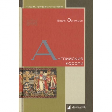 История, биография, мемуары, книга Английские короли заказать