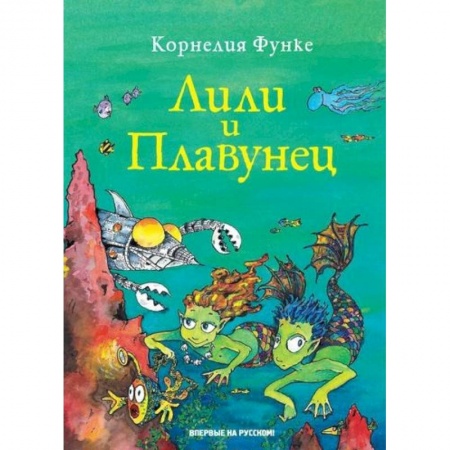 Повести и рассказы о детях, книга Лили и Плавунец заказать