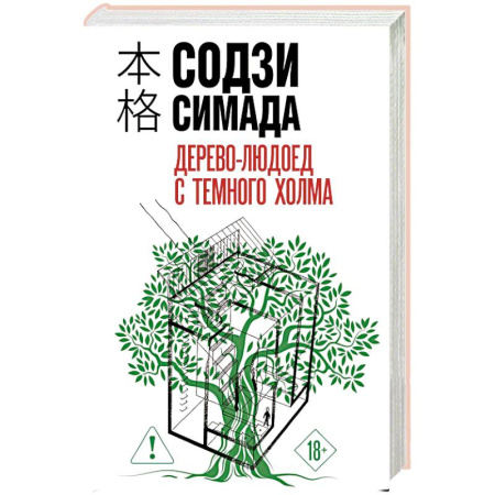 Зарубежный детектив, книга Дерево-людоед с Темного холма (формат клатчбук) заказать