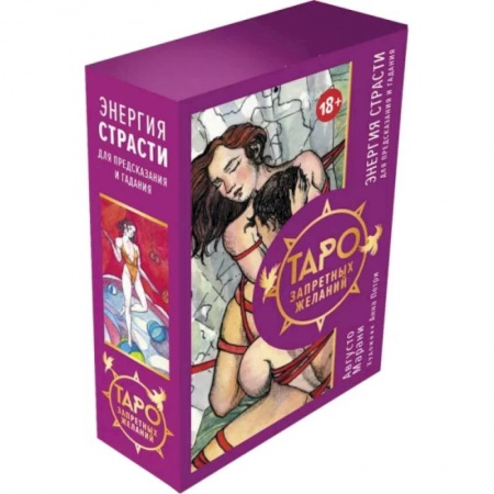 Гадание по картам Таро, книга Таро запретных желаний. Энергия страсти для предсказания и гадания заказать