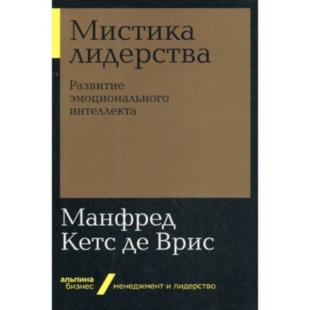 Управление персоналом, книга Мистика лидерства. Развитие эмоционального интеллекта заказать