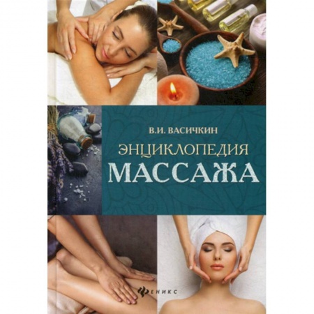 Массаж: лечебный, восточный, книга Энциклопедия массажа заказать