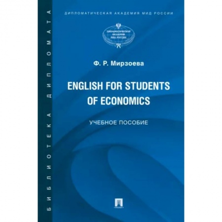 Словари, книга English for Students of Economics. Английский язык для студентов экономических специальностей заказать