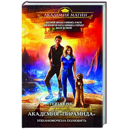 Русское фэнтези, книга Академия «Пирамида». Уполномочена полюбить заказать