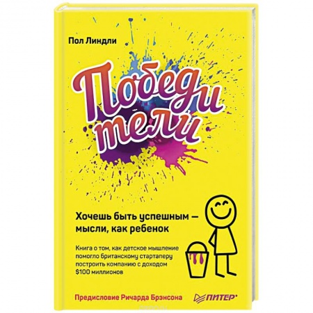 Практическая психология, книга Победители. Хочешь быть успешным — мысли, как ребенок заказать