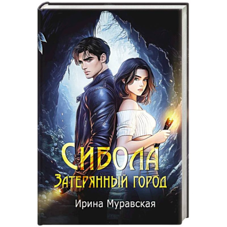 Отечественный женский детектив, книга Сибола. Затерянный город заказать