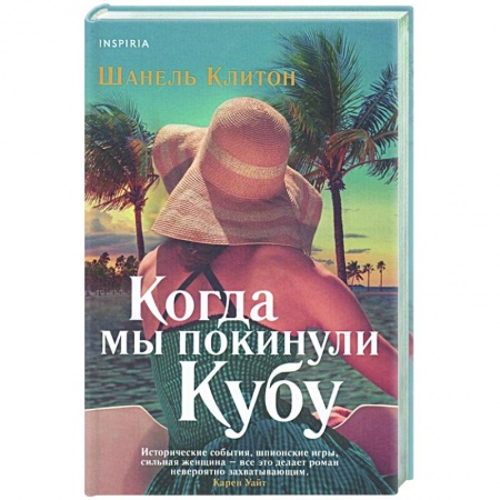 Зарубежный любовный роман, книга Когда мы покинули Кубу заказать