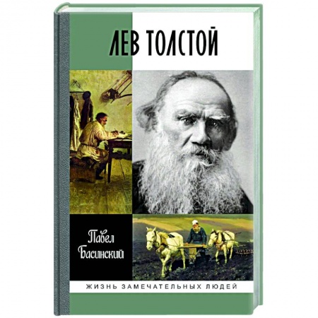 Мемуары, биографии деятелей культуры, искусства, книга Лев Толстой.Свободный человек заказать
