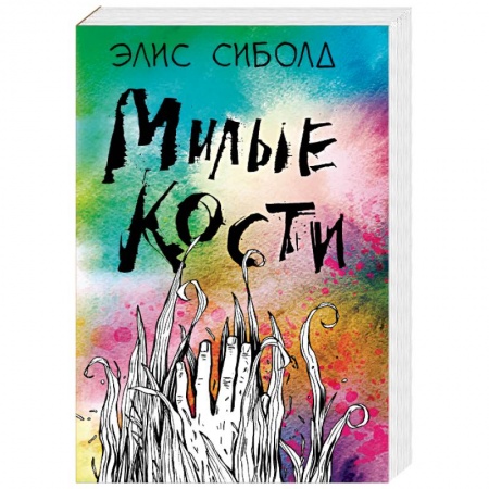 Зарубежная современная проза, книга Милые кости заказать