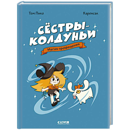 Кроссворды, головоломки, комиксы, книга Сестры-колдуньи. Магия превращения заказать