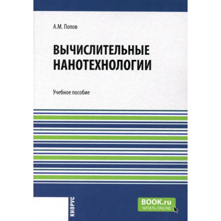 Технические науки в целом, книга Вычислительные нанотехнологии. Учебное пособие заказать