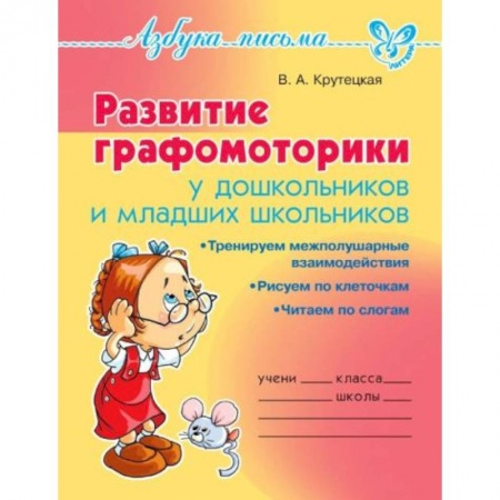 Дошкольникам, книга Развитие графомоторики дошкольников и младших школьников заказать