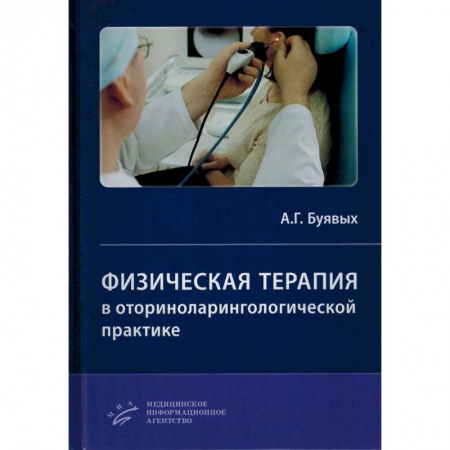 ЛОР. Оториноларингология, книга Физическая терапия в оториноларингологической практике. Практическое руководство заказать