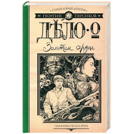 Книги, книга Дело о Золотом сердце заказать