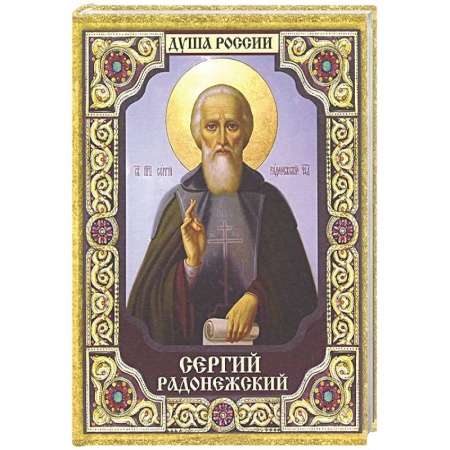 Книги, книга Сергий Радонежский заказать