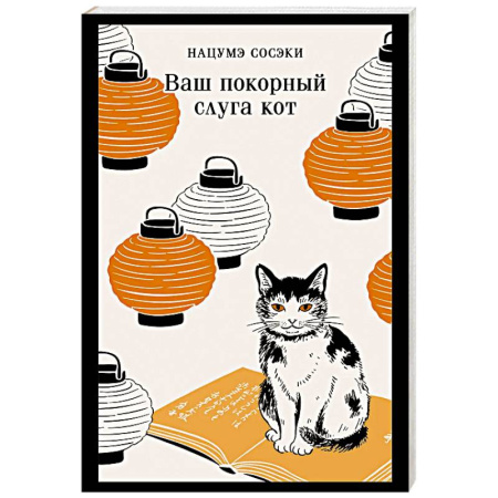 Зарубежная современная проза, книга Ваш покорный слуга кот заказать