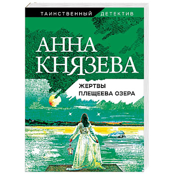 Жертвы Плещеева озера Жертвы Плещеева озера