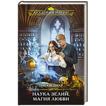 Наука зелий, магия любви Наука зелий, магия любви