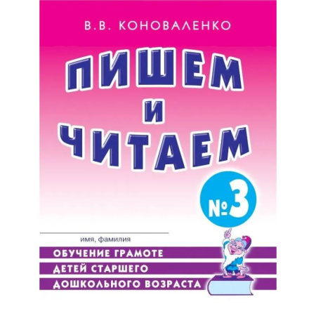 Дидактический материал для логопедов, книга Пишем и читаем. Тетрадь № 3. Обучение грамоте детей старшего дошкольного возраста с правильным (исправленным) звукопроизношением заказать