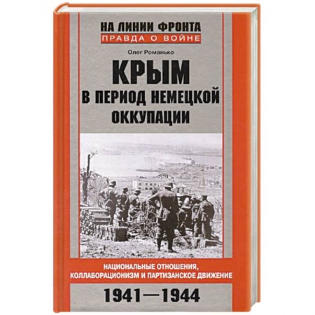 Книги, книга Крым в период немецкой оккупации. Национальные отношения, коллаборационизм и партизанское движение. 1941-1944 заказать