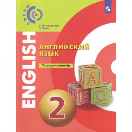 Английский язык, книга Английский язык. 2 класс. Тетрадь-тренажёр заказать