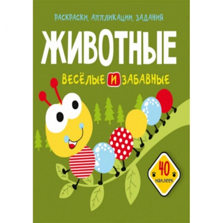 Раскраски, книга Раскраски, аппликации, задания. Животные. Веселые и забавные. 40 наклеек заказать