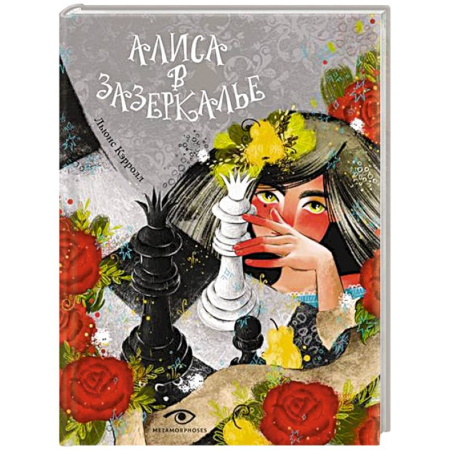 Сказки зарубежных писателей, книга Алиса в Зазеркалье заказать